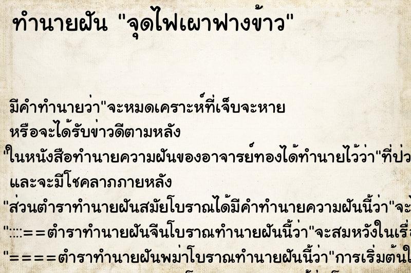 ทำนายฝัน จุดไฟเผาฟางข้าว ตำราโบราณ แม่นที่สุดในโลก