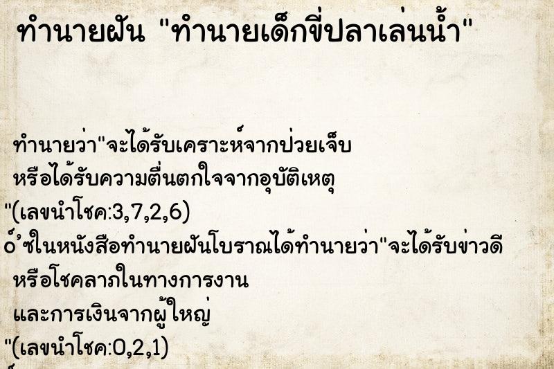 ทำนายฝันทำนายฝันทํานายเด็กขี่ปลาเล่นน้ำ