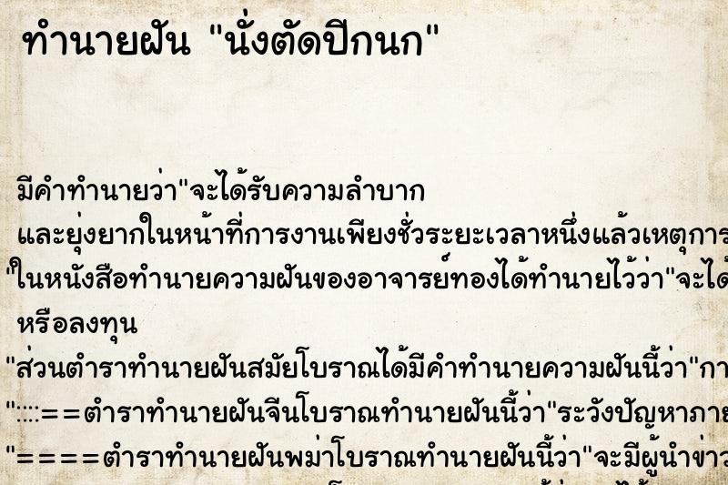 ทำนายฝันนั่งตัดปีกนก ทำนายฝันทำนายฝันนั่งตัดปีกนก