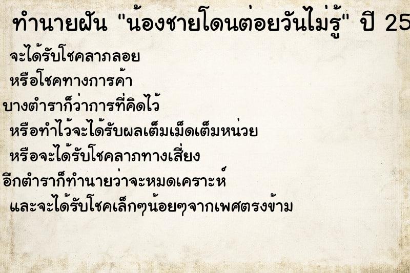 ทำนายฝันทำนายฝันน้องชายโดนต่อยวันไม่รู้