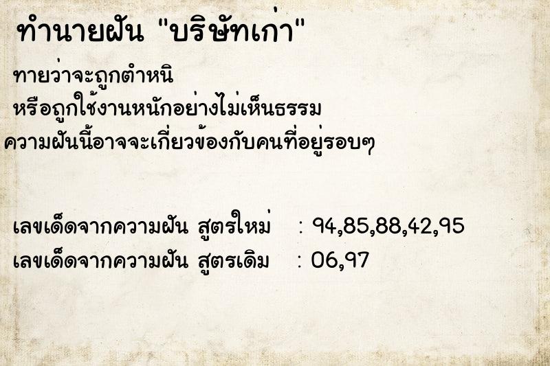 ทำนายฝัน บริษัทเก่า ตำราโบราณ แม่นที่สุดในโลก