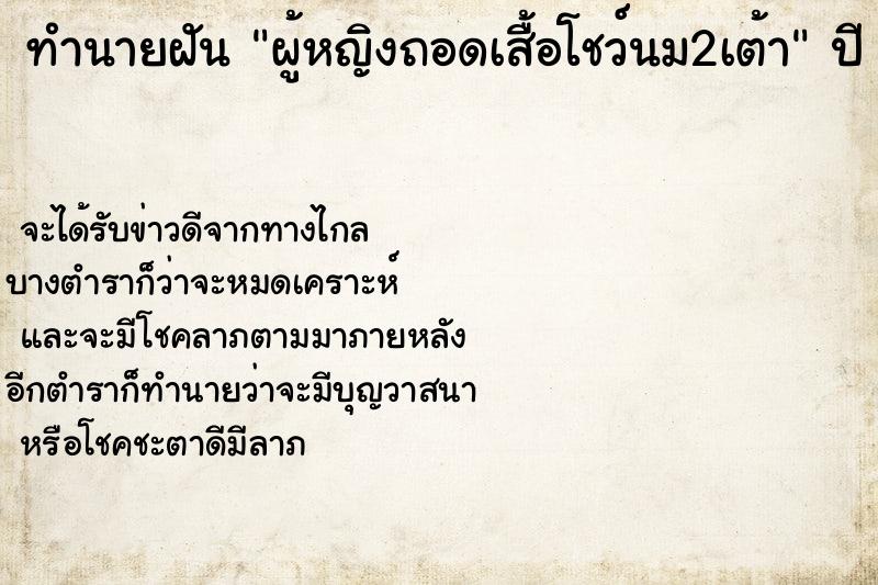 ทำนายฝัน ผู้หญิงถอดเสื้อโชว์นม2เต้าแม่นๆ ฟรี ด้วยตำราหนังสือทำนายฝันโบราณ ทำนายฝันผู้หญิงถอดเสื้อโชว์นม2เต้า