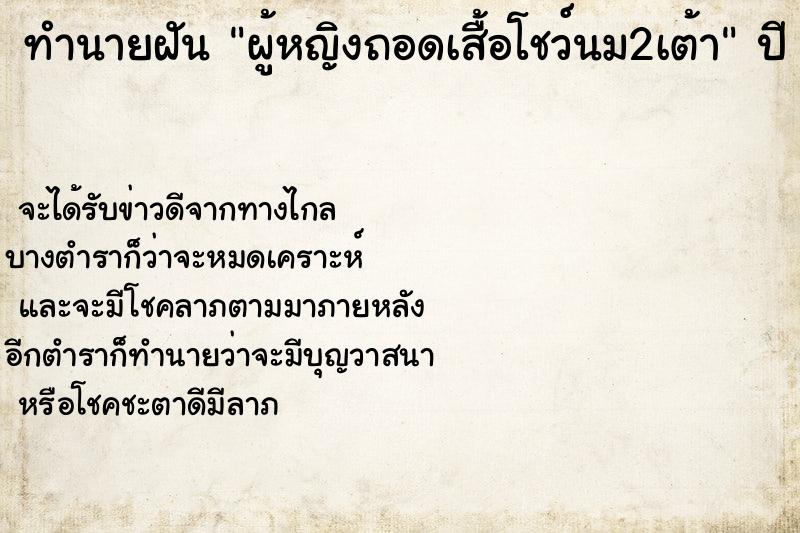 ทำนายฝัน ผู้หญิงถอดเสื้อโชว์นม2เต้า ตำราโบราณ แม่นที่สุดในโลก