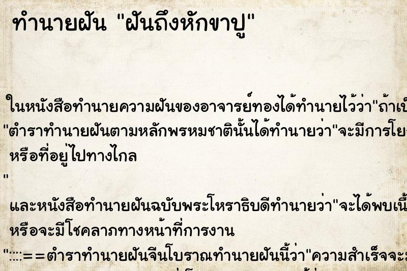 ทำนายฝันฝันถึงหักขาปู ทำนายฝันทำนายฝันฝันถึงหักขาปู