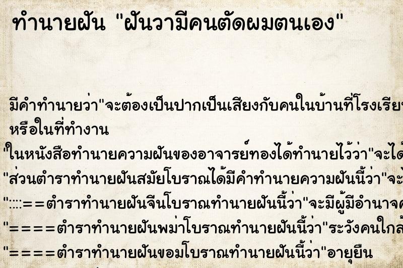 ทำนายฝันทำนายฝันฝันวามีคนตัดผมตนเอง