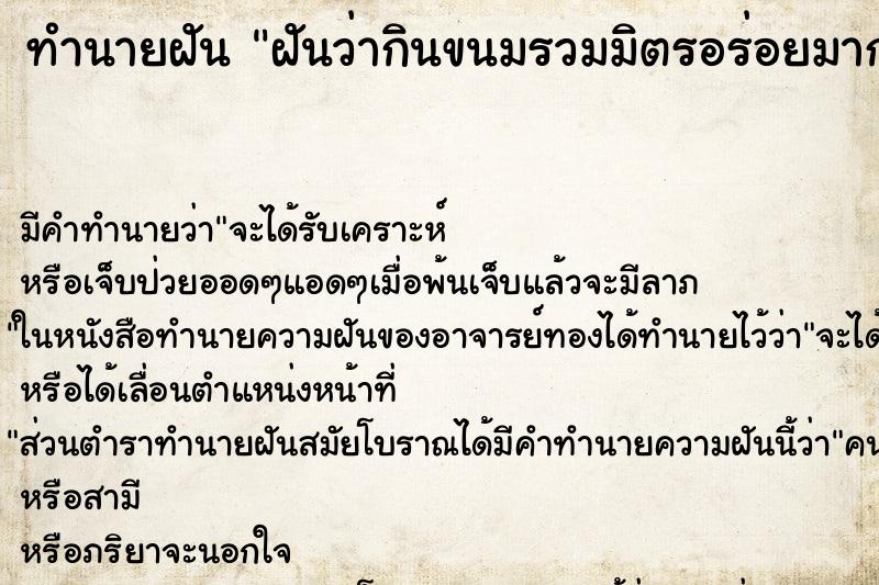 ทำนายฝัน ฝันว่ากินขนมรวมมิตรอร่อยมาก ทำนายฝัน ฝันว่ากินขนมรวมมิตรอร่อยมาก