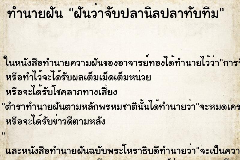 ทำนายฝันฝันว่าจับปลานิลปลาทับทิม ทำนายฝันทำนายฝันฝันว่าจับปลานิลปลาทับทิม