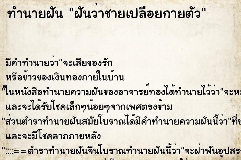 ทำนายฝันทำนายฝันฝันว่าชายเปลือยกายตัว