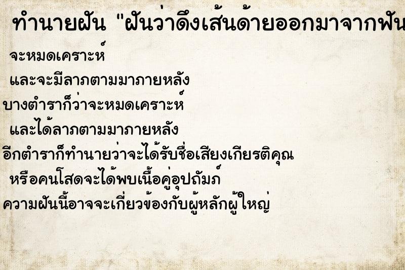 ทำนายฝันทำนายฝันฝันว่าดึงเส้นด้ายออกมาจากฟัน