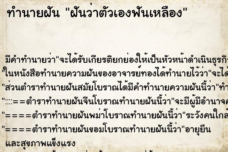 ทำนายฝัน ฝันว่าตัวเองฟันเหลือง ตำราโบราณ แม่นที่สุดในโลก