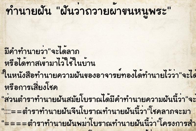 ทำนายฝันทำนายฝันฝันว่าถวายผ้าขนหนูพระ
