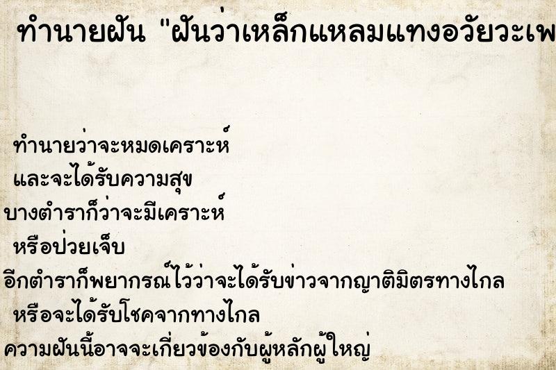ทำนายฝันฝันว่าเหล็กแหลมแทงอวัยวะเพศ ทำนายฝันทำนายฝันฝันว่าเหล็กแหลมแทงอวัยวะเพศ