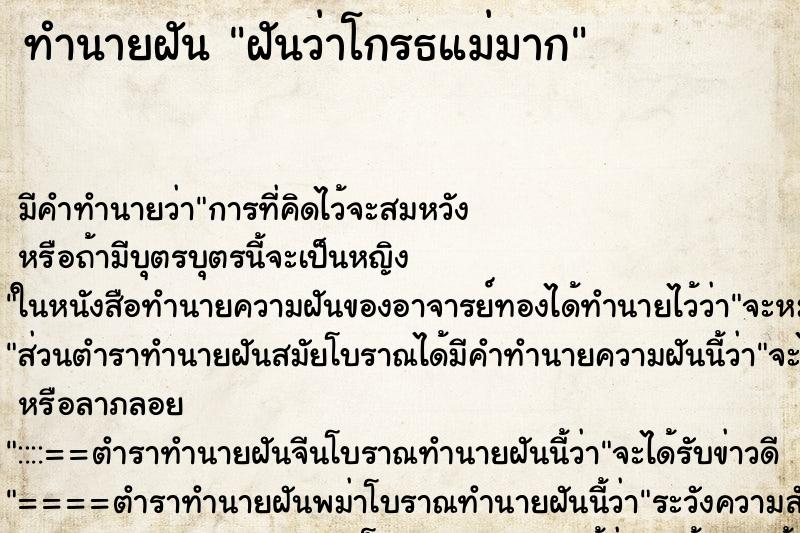 ทำนายฝัน ฝันว่าโกรธแม่มาก ทำนายฝัน ฝันว่าโกรธแม่มาก