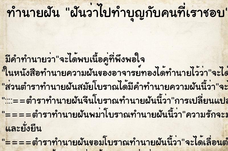 ทำนายฝัน ฝันว่าไปทำบุญกับคนที่เราชอบ ทำนายฝัน ฝันว่าไปทำบุญกับคนที่เราชอบ