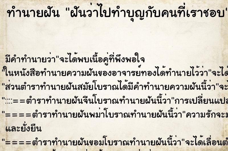 ทำนายฝัน ฝันว่าไปทำบุญกับคนที่เราชอบ ตำราโบราณ แม่นที่สุดในโลก