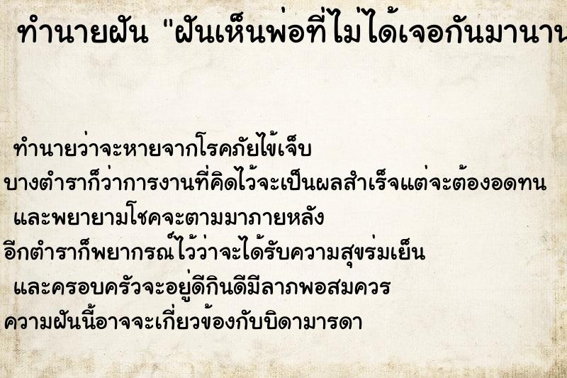 ทำนายฝันทำนายฝันฝันเห็นพ่อที่ไม่ได้เจอกันมานานมาก