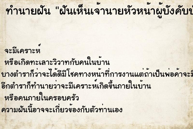 ทำนายฝันฝันเห็นเจ้านายหัวหน้าผู้บังคับบัญชา ทำนายฝันทำนายฝันฝันเห็นเจ้านายหัวหน้าผู้บังคับบัญชา