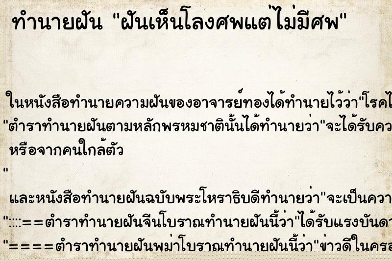 ทำนายฝันทำนายฝันฝันเห็นโลงศพแต่ไม่มีศพ