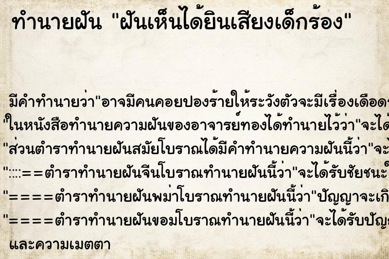ทำนายฝันฝันเห็นได้ยินเสียงเด็กร้อง ทำนายฝันทำนายฝันฝันเห็นได้ยินเสียงเด็กร้อง
