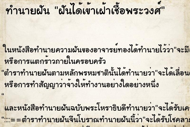 ทำนายฝัน ฝันได้เข้าเฝ้าเชื้อพระวงศ์ ทำนายฝัน ฝันได้เข้าเฝ้าเชื้อพระวงศ์