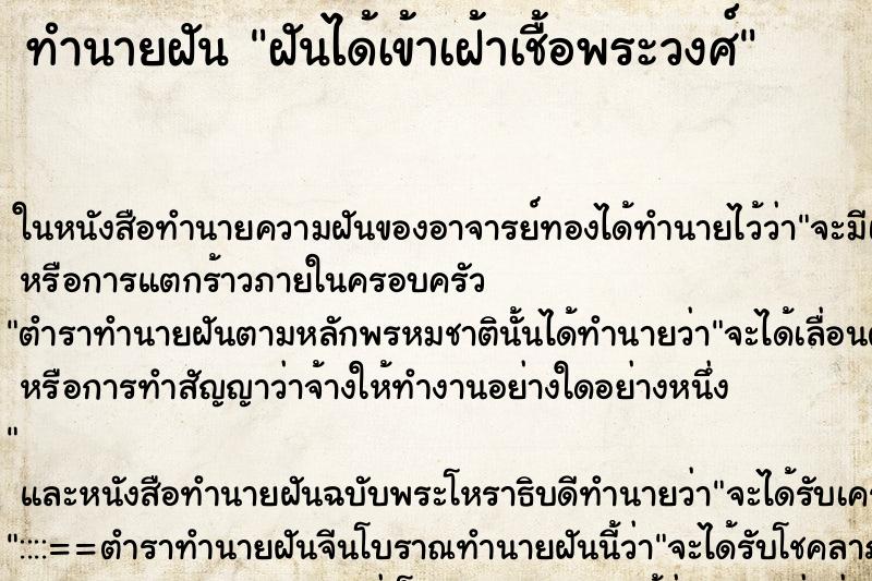 ทำนายฝัน ฝันได้เข้าเฝ้าเชื้อพระวงศ์ ตำราโบราณ แม่นที่สุดในโลก