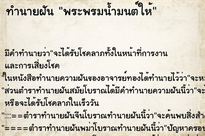 ทำนายฝัน พระพรมน้ำมนต์ให้แม่นๆ ฟรี ด้วยตำราหนังสือทำนายฝันโบราณ ทำนายฝันพระพรมน้ำมนต์ให้