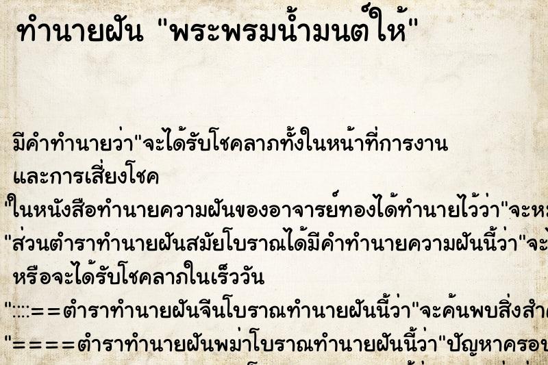 ทำนายฝัน พระพรมน้ำมนต์ให้ ตำราโบราณ แม่นที่สุดในโลก