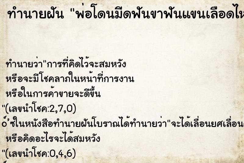 ทำนายฝัน พ่อโดนมีดฟันขาฟันแขนเลือดไหลมาก ทำนายฝัน พ่อโดนมีดฟันขาฟันแขนเลือดไหลมาก