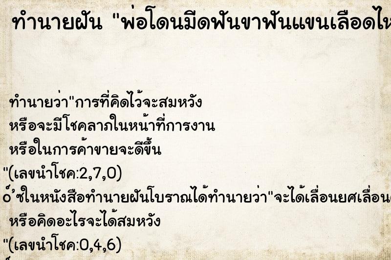 ทำนายฝัน พ่อโดนมีดฟันขาฟันแขนเลือดไหลมาก ตำราโบราณ แม่นที่สุดในโลก