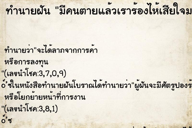 ทำนายฝัน มีคนตายแล้วเราร้องไห้เสียใจมากๆ ทำนายฝัน มีคนตายแล้วเราร้องไห้เสียใจมากๆ