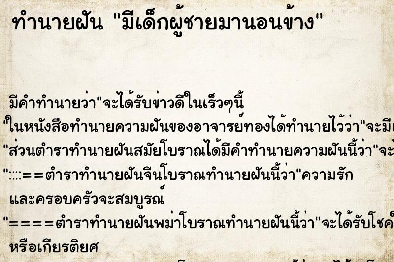 ทำนายฝัน มีเด็กผู้ชายมานอนข้าง ทำนายฝัน มีเด็กผู้ชายมานอนข้าง
