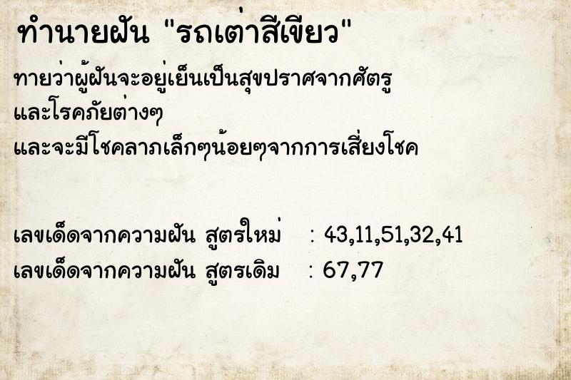 ทำนายฝัน รถเต่าสีเขียว ตำราโบราณ แม่นที่สุดในโลก