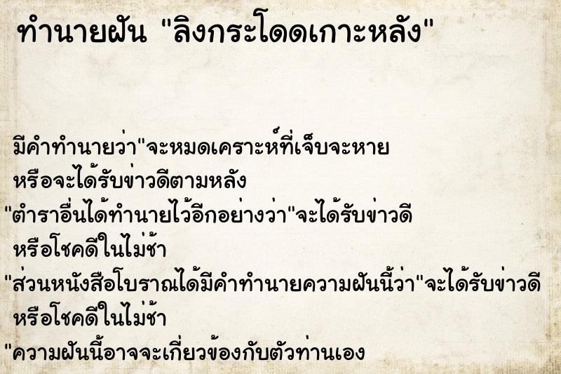 ทำนายฝัน ลิงกระโดดเกาะหลัง ทำนายฝัน ลิงกระโดดเกาะหลัง