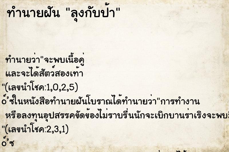 ทำนายฝัน ลุงกับป้า
