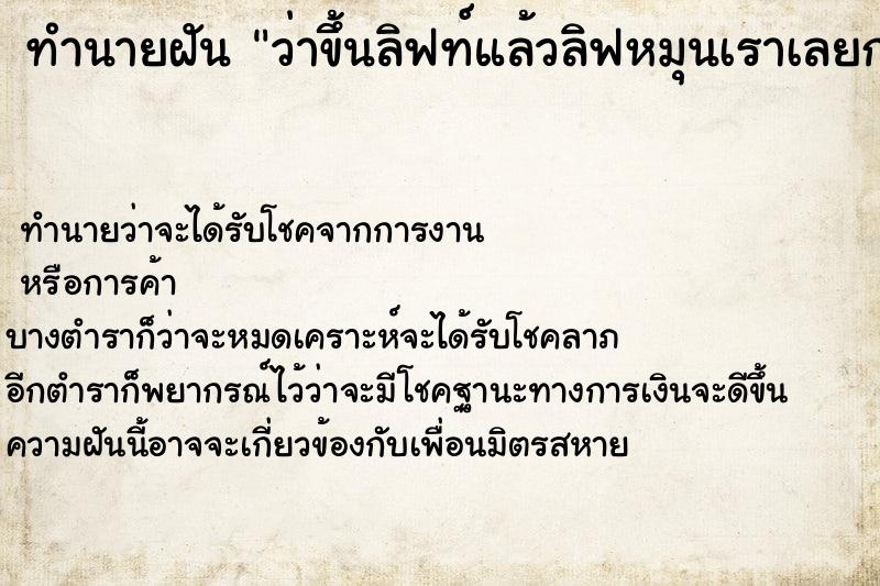 ทำนายฝันทำนายฝันว่าขึ้นลิฟท์แล้วลิฟหมุนเราเลยกดให้ขึ้นไปข้างบน