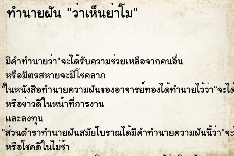 ทำนายฝัน ว่าเห็นย่าโม ทำนายฝัน ว่าเห็นย่าโม
