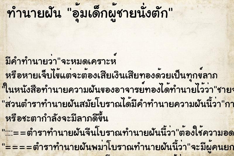 ทำนายฝันอุ้มเด็กผู้ชายนั่งตัก ทำนายฝันทำนายฝันอุ้มเด็กผู้ชายนั่งตัก