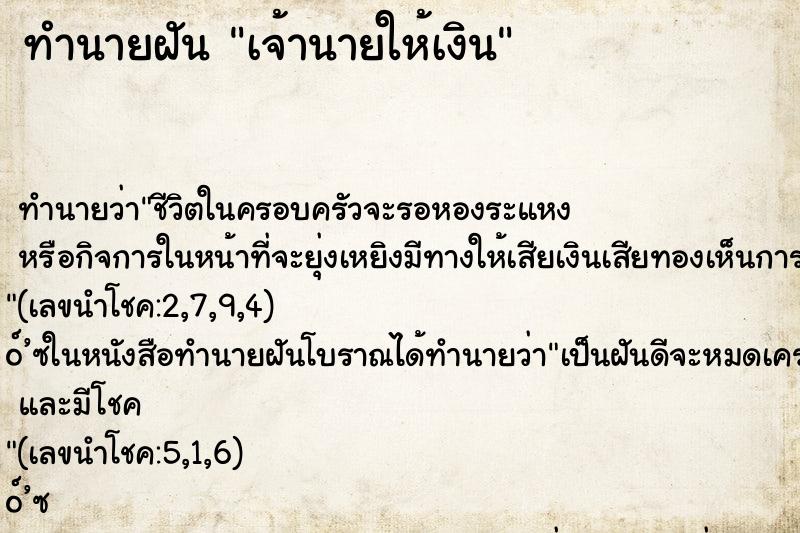 ทำนายฝัน เจ้านายให้เงิน ทำนายฝัน เจ้านายให้เงิน