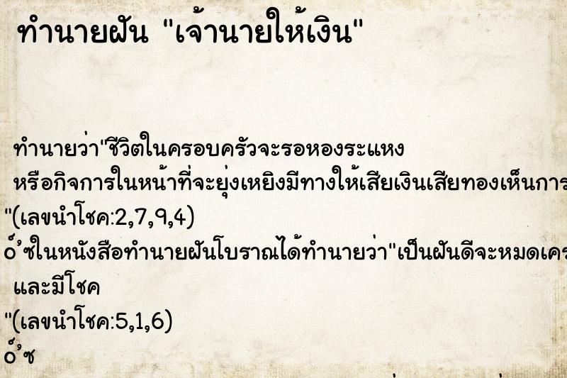 ทำนายฝัน เจ้านายให้เงิน ตำราโบราณ แม่นที่สุดในโลก