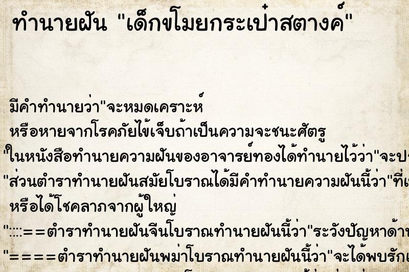 ทำนายฝัน เด็กขโมยกระเป๋าสตางค์ ทำนายฝัน เด็กขโมยกระเป๋าสตางค์