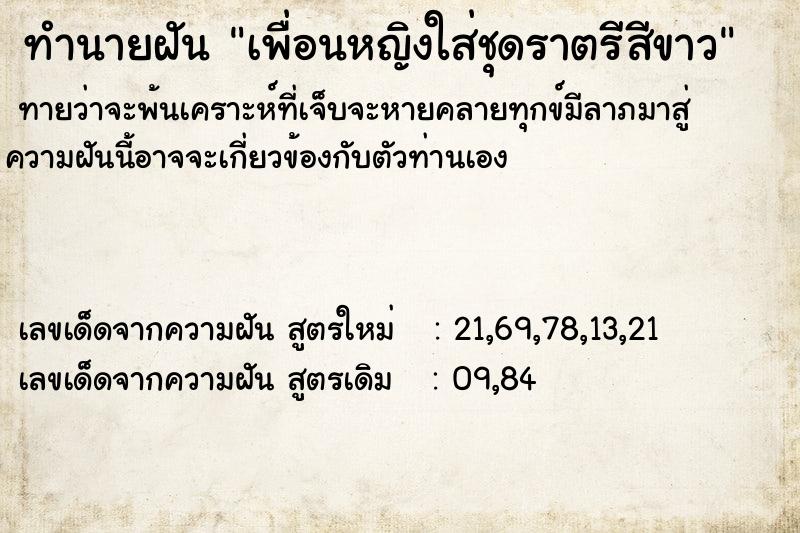 ทำนายฝันเพื่อนหญิงใส่ชุดราตรีสีขาว ทำนายฝันทำนายฝันเพื่อนหญิงใส่ชุดราตรีสีขาว