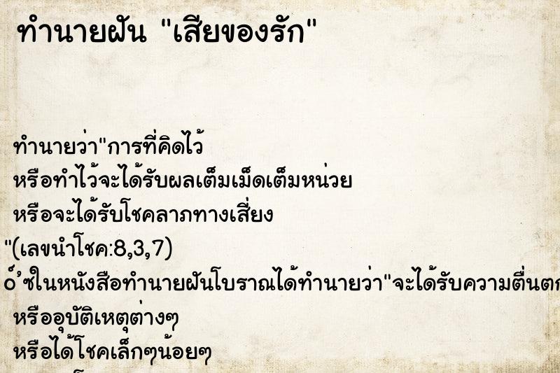 ทำนายฝัน เสียของรัก