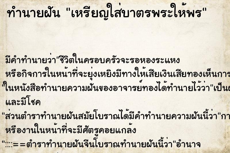 ทำนายฝันทำนายฝันเหรียญใส่บาตรพระให้พร