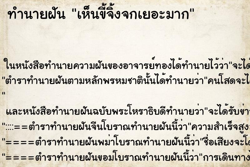 ทำนายฝันทำนายฝันเห็นขี้จิ้งจกเยอะมาก