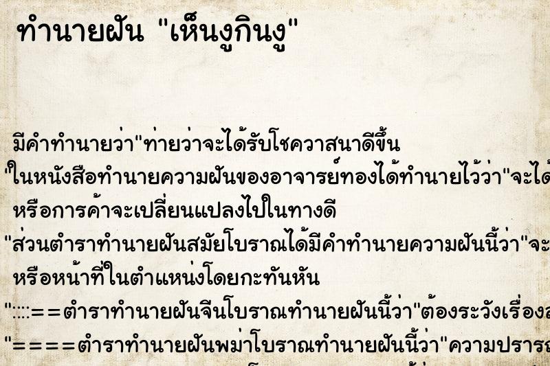 ทำนายฝัน เห็นงูกินงู ทำนายฝัน เห็นงูกินงู