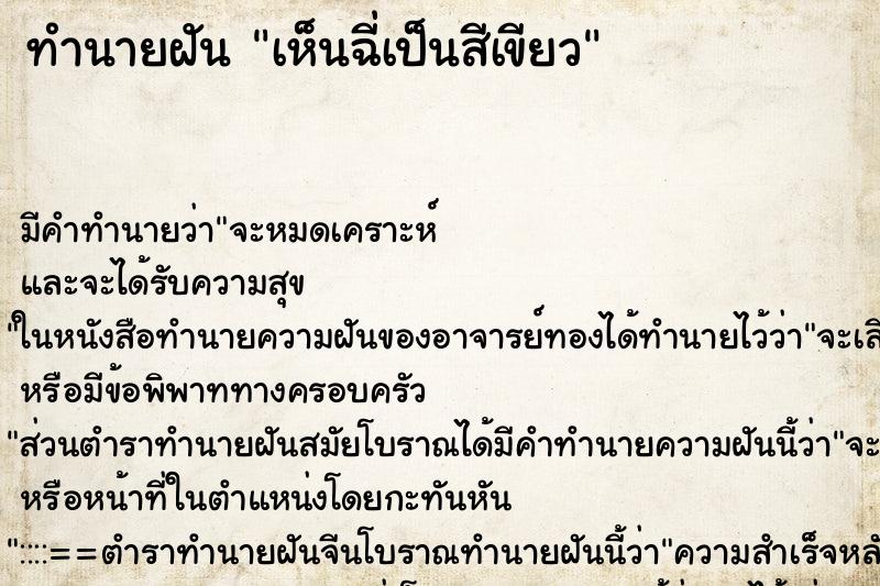 ทำนายฝัน เห็นฉี่เป็นสีเขียว ทำนายฝัน เห็นฉี่เป็นสีเขียว