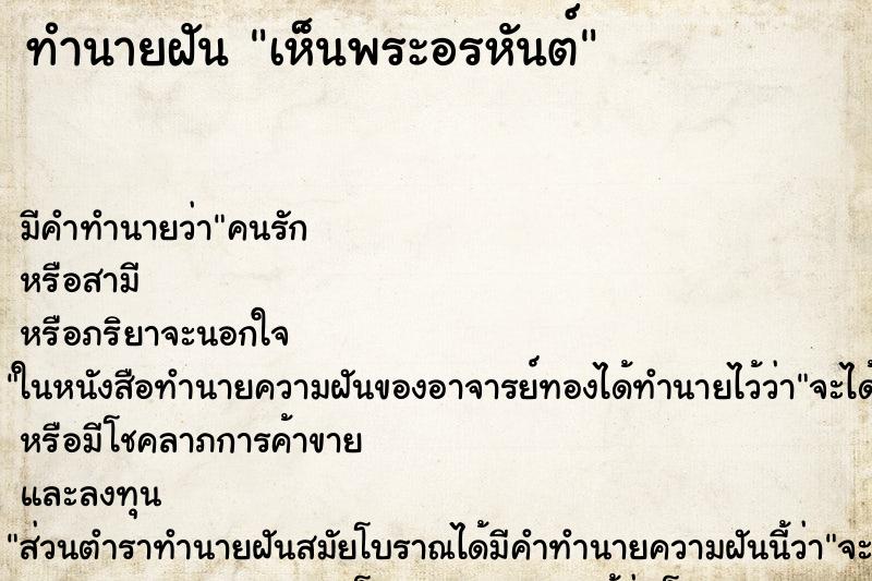 ทำนายฝัน เห็นพระอรหันต์ ทำนายฝัน เห็นพระอรหันต์