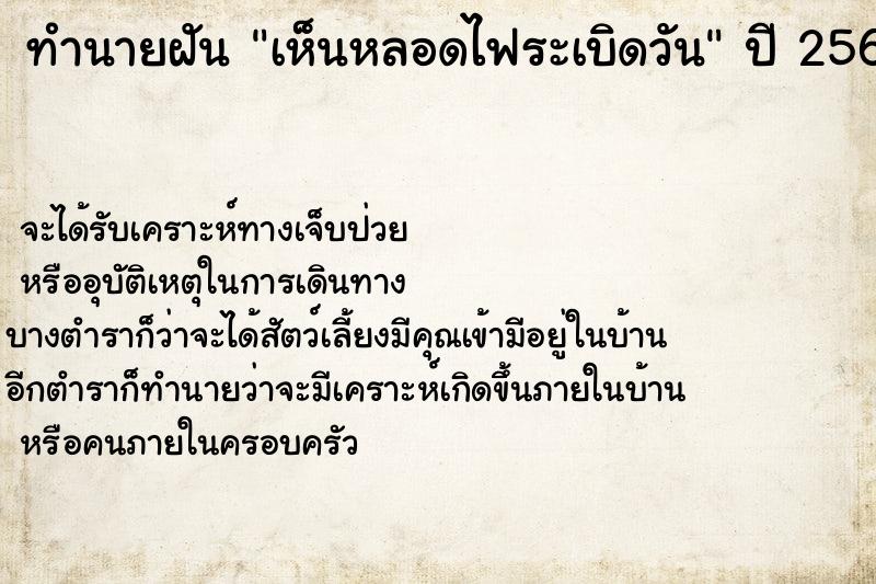 ทำนายฝันเห็นหลอดไฟระเบิดวัน ทำนายฝันทำนายฝันเห็นหลอดไฟระเบิดวัน