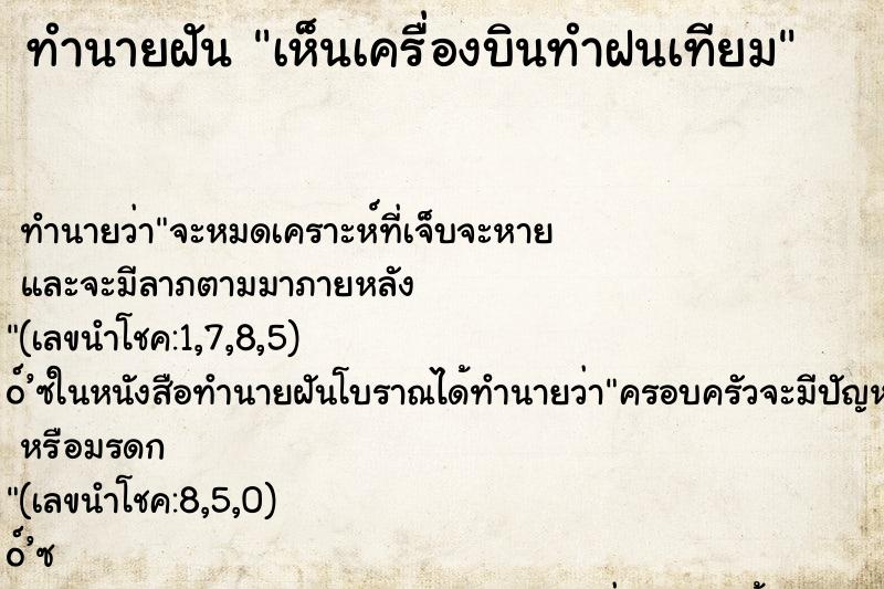 ทำนายฝันทำนายฝันเห็นเครื่องบินทำฝนเทียม
