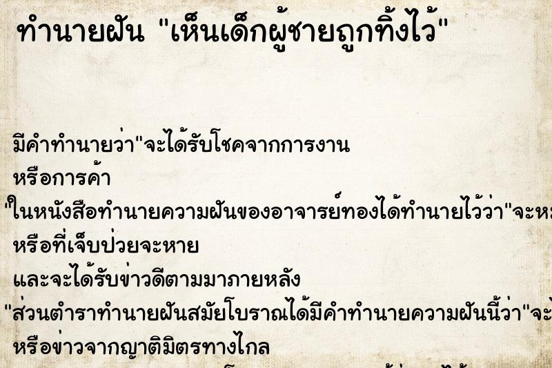 ทำนายฝัน เห็นเด็กผู้ชายถูกทิ้งไว้ ทำนายฝัน เห็นเด็กผู้ชายถูกทิ้งไว้